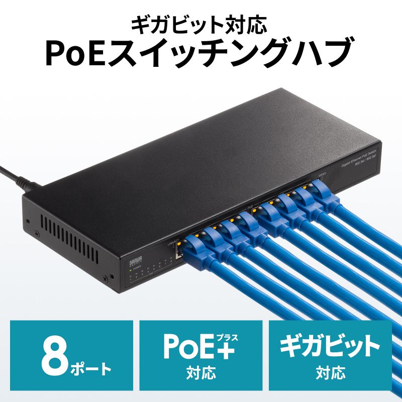 【訳あり 新品】PoEスイッチングハブ ギガビット対応 8ポート LANハブ コンパクト 静音 メタル筐体 LAN-GIGAPOE82 サンワサプライ ※箱にキズ、汚れあり