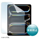【最大3000円OFFクーポン配布中】【訳あり 新品】液晶保護フィルム 反射防止 Apple iPad Pro 13インチ M4用 LCD-IPAD244 サン...