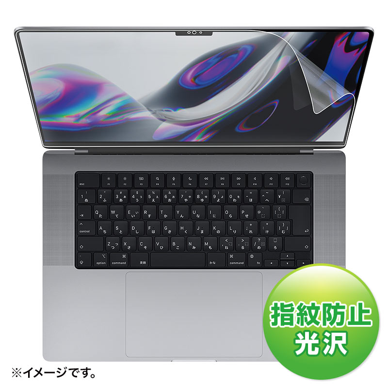 MacBook Pro 2021 16インチ用液晶保護指紋防止光沢フィルム LCD-MBP212FP サンワサプライ