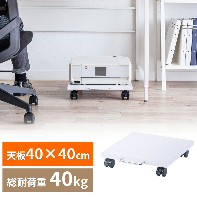 【最大2000円OFFクーポン配布中】プリンタ台 ロータイプ 床置き キャスター付き 幅40cm×奥行き40cm ホ..