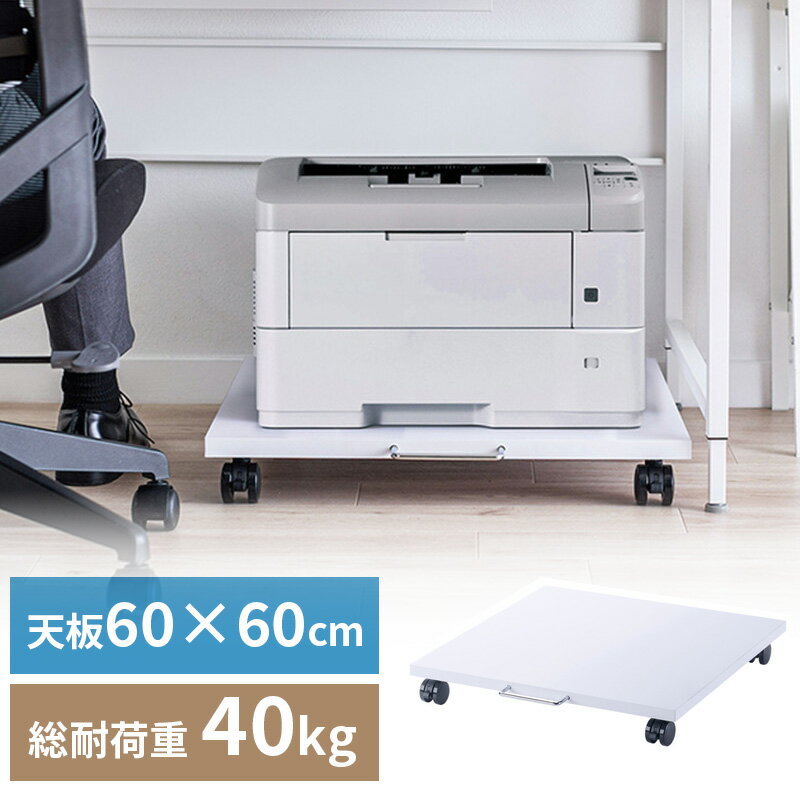 【最大2000円OFFクーポン配布中】プリンタ台 ロータイプ 床置き キャスター付き 幅60cm×奥行き60cm ホワイト LPS-126U サンワサプライ