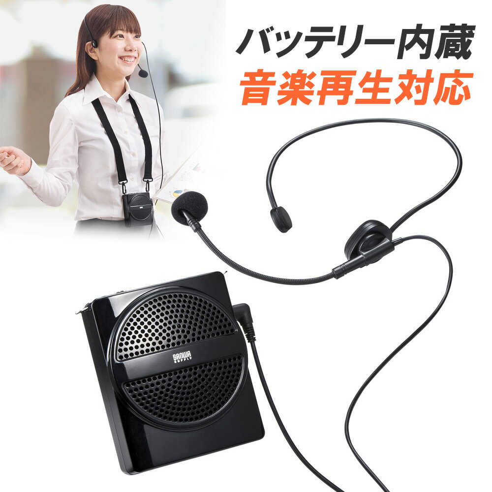 【ランク別最大P10倍＆最大3000円OFFクーポン】【訳あり 新品】ハンズフリー拡声器スピーカー イベント 選挙 MM-SPAMP2 サンワサプライ ※箱にキズ 汚れあり