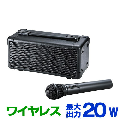 拡声器 ワイヤレス 20W 無線マイク 付き AC電源 電池 対応 会議 イベント 講演 選挙 街頭演説 MM-SPAMP4 サンワサプライ