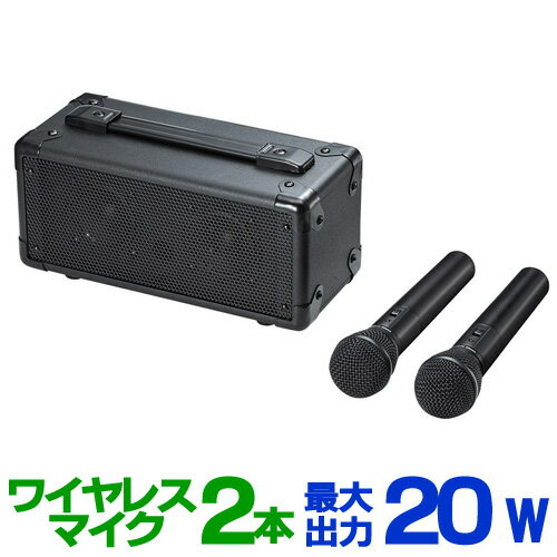 【訳あり 新品】拡声器 ワイヤレス 20W 無線マイク 2本付き AC電源 電池 対応 会議 イベント 選挙 街頭演説 MM-SPAMP7 サンワサプライ ※箱にキズ、汚れあり