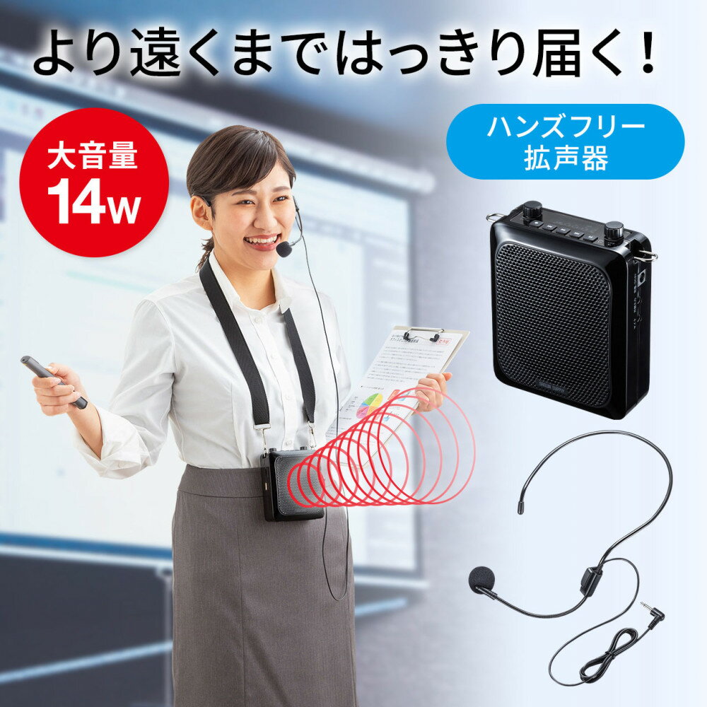 【最大2000円OFFクーポン配布中】【訳あり 新品】拡声器スピーカー ハンズフリー 最大出力14W マイク付き ポータブル 音楽再生 イベント 選挙 MM-SPAMP9 サンワサプライ ※箱にキズ、汚れあり