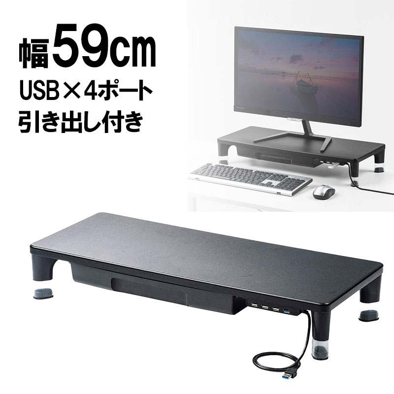 【訳あり 新品】モニター台 ディスプレイ台 机上ラック 卓上台 引き出し USB 幅59cm 奥行24cm 高さ7/10cm 高さ調整 木製天板 黒 ノートパソコン プリンタ キーボード収納 サンワサプライ MR-LC805B ※箱にキズ 汚れあり