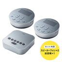 【最大1200円OFFクーポン配布中】【訳あり 新品】Bluetooth会議スピーカーフォン スピーカーフォンx2 送信機x1セット MM-BTMSP3 サンワ...