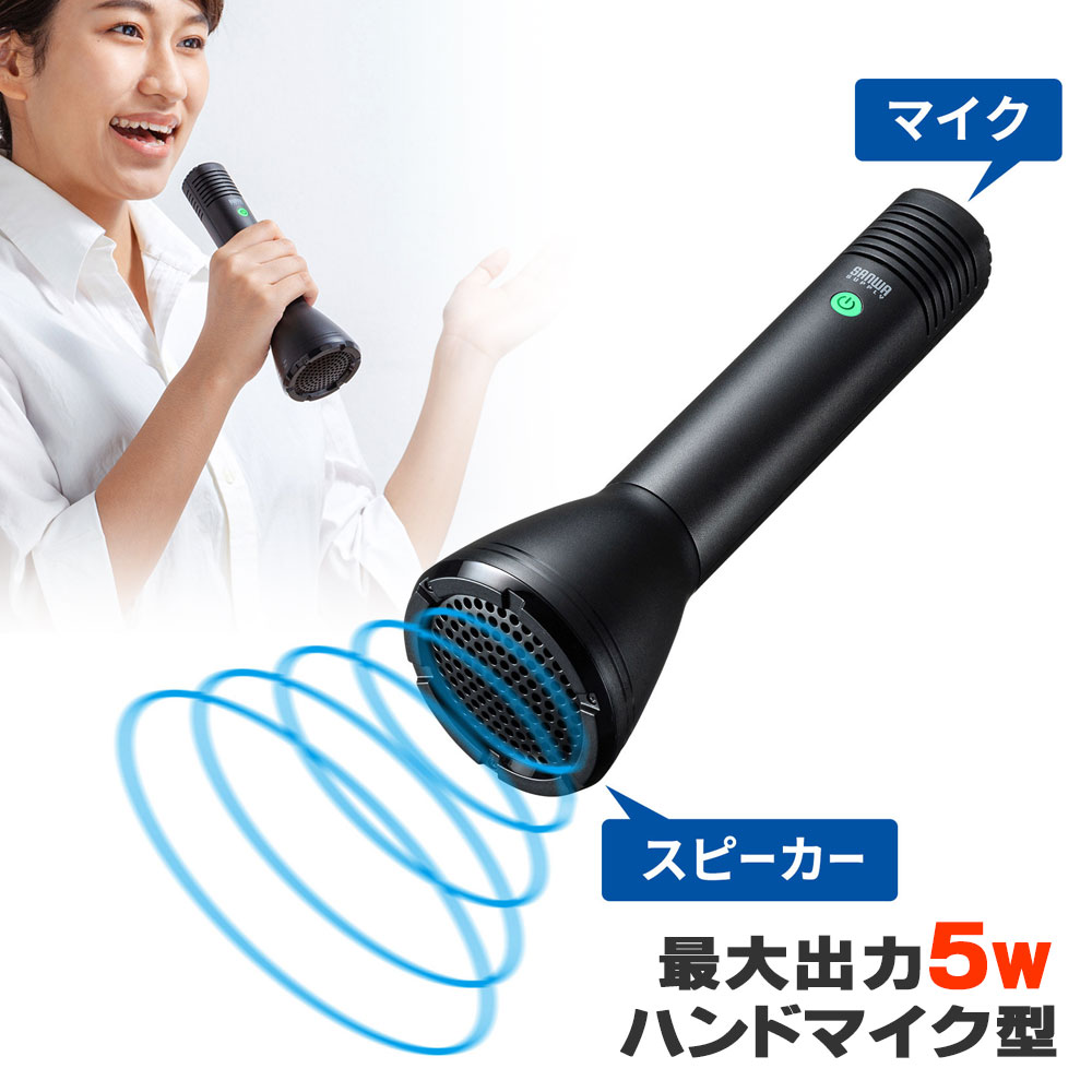 【5/25限定！抽選で100％P還元+10％OFFクーポン】拡声器 ハンドマイク型 軽量 150g 5W スピーカー バッテリー内蔵 USB Type-C充電 小規模 会議 講義 選挙 イベント MM-SPAMP11N サンワサプライ