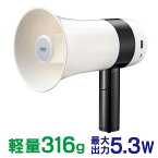 【最大2000円OFFクーポン配布中】拡声器 ハンドメガホン スピーカー 軽量 316g 5.3W バッテリー内蔵 USB充電 Bluetooth USBメモリ ボイスレコーダー機能 サイレン 小規模 会議 講義 選挙 イベント MM-SPAMP13 サンワサプライ