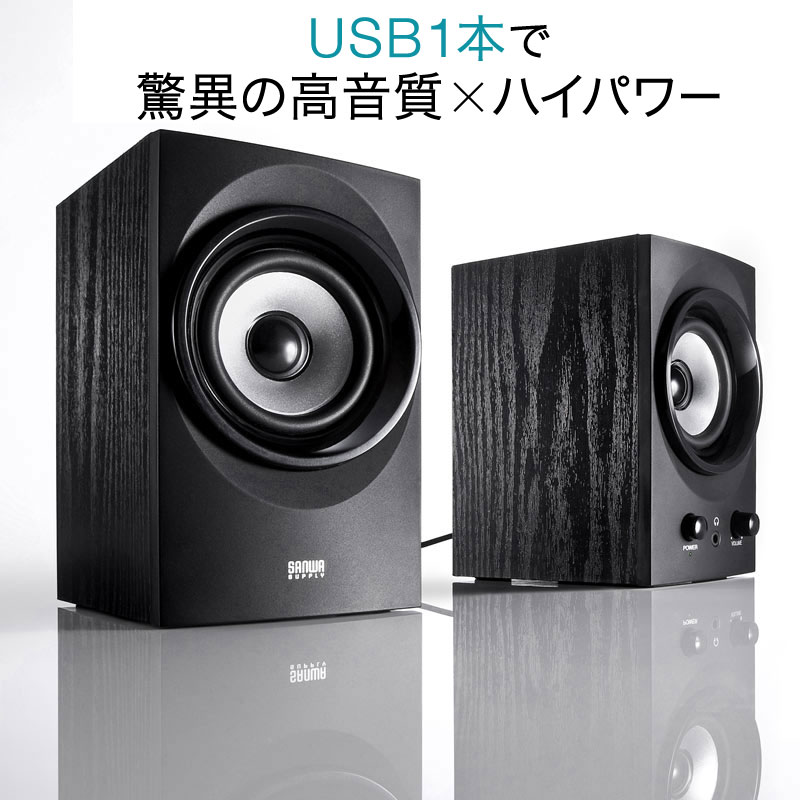 【訳あり 新品】ハイパワーUSBスピーカー USB接続 木製 アンプ内蔵 コンパクト 最大25.6W ブラック MM-SPU9BKN サンワサプライ ※箱にキズ 汚れあり