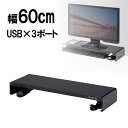 【最大777円OFFクーポン配布中】【訳あり 新品】モニター台 机上ラック 卓上ラック 幅60cm 奥行20cm USB 電源 コンセント スチール 黒 ノートパソコン プリンタ キーボード収納 おすすめ PCラック MR-LC202BKN サンワサプライ ※箱にキズ 汚れあり