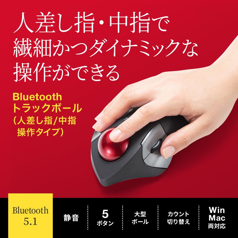 【最終在庫！処分特価】Bluetoothトラックボールマウス 静音 5ボタン 人差し指/中指操作タイプ MA-BTTB183BK サンワサプライ 画像2