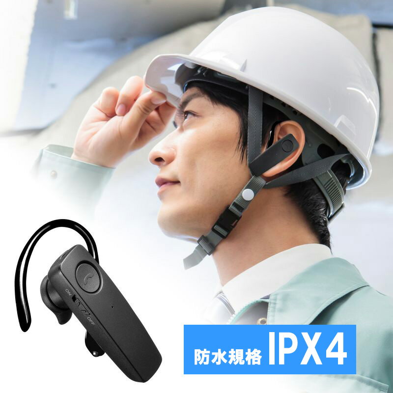 【最大2000円OFFクーポン配布中】Bluetoothヘッドセット 防水 片耳タイプ MM-BTMH41WBKN サンワサプライ