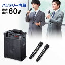 【最大3000円OFFクーポン配布中】拡声器スピーカー バッテリー内蔵 ワイヤレスマイク2本付き 60W出力 MM-SPAMP14 サンワサプライ