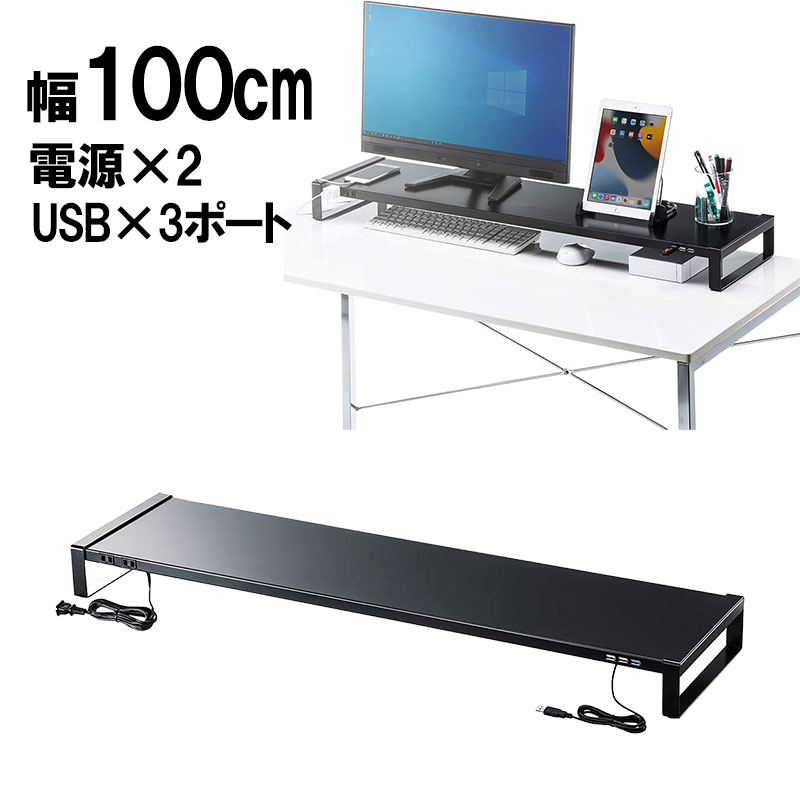 【最大3500円OFFクーポン 5/20まで】電源タップ＋USBハブ付き机上ラック 机上台 モニター台 幅100cm スチール製 ブラック MR-LC206BKN サンワサプライ