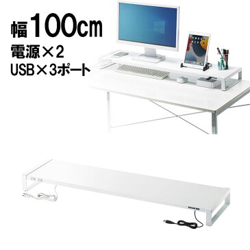電源タップ+USBハブ付き机上ラック 机上台 モニター台 幅100cm スチール製 ホワイト MR-LC206WN サンワサプライ