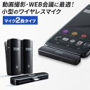 【最大777円OFFクーポン配布中】【訳あり 新品】ワイヤレスマイク マイク2台 MM-MCW02 サンワサプライ ※箱にキズ、汚れあり