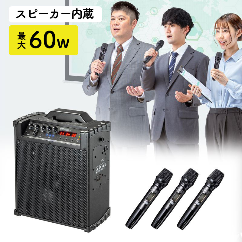 【最大2000円OFFクーポン配布中】【訳あり 新品】拡声器 マイクスピーカー ワイヤレスマイク3本対応 60W出力 AC電源 内蔵バッテリー 音楽再生 収納用バッグ付 イベント 選挙グッズ MM-SPAMP16 サンワサプライ ※箱にキズ、汚れあり