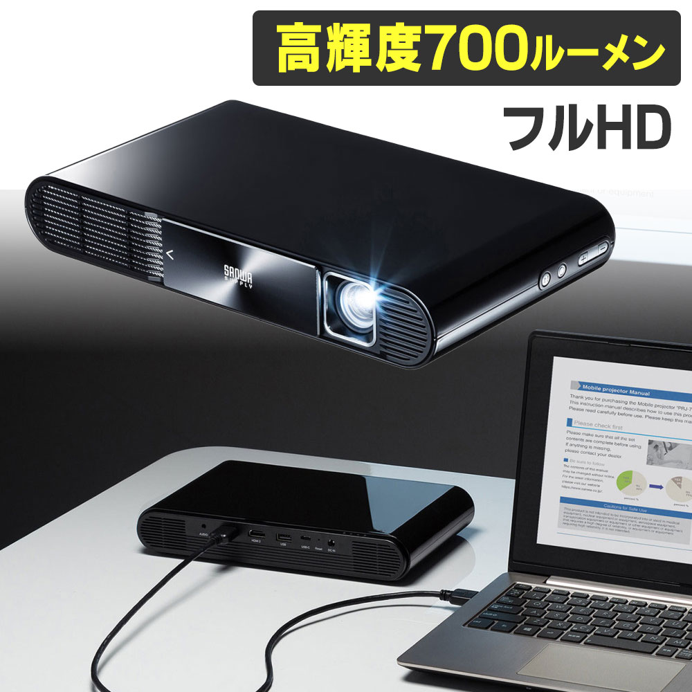 【訳あり 新品】モバイルプロジェクター HDMI typeC対応 フルHD モバイルバッテリー内蔵 700ルーメン PRJ-7 サンワサプライ ※箱にキズ 汚れあり