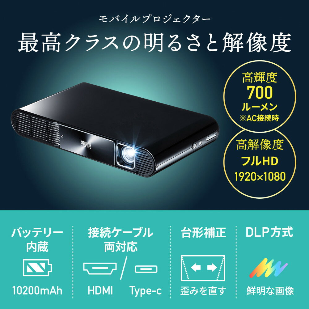 【最大1500円OFFクーポン配布中】【最終在庫！処分特価】モバイルプロジェクター HDMI typeC対応 フルHD モバイルバッテリー内蔵 700ルーメン PRJ-7 サンワサプライ 画像2