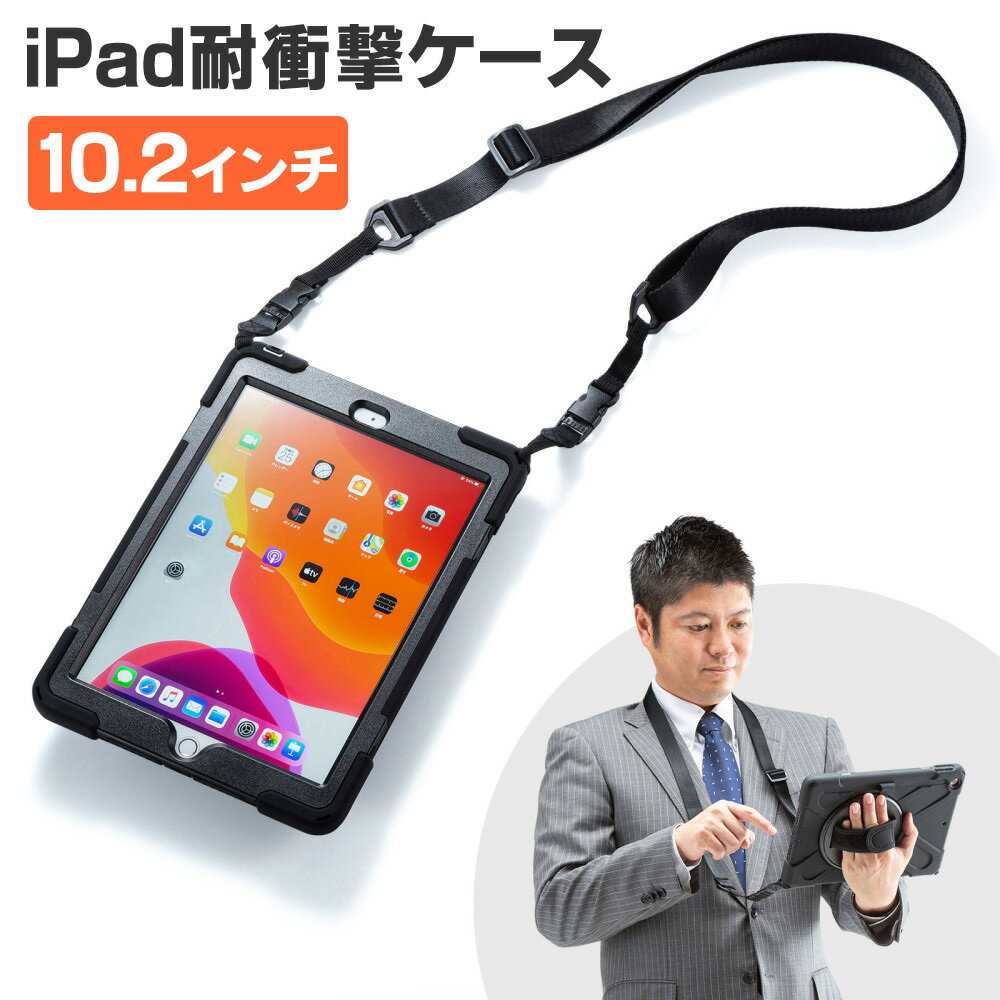 【5/25限定！抽選で100％P還元+10％OFFクーポン】【訳あり 新品】10.2インチiPadケース 前面保護フィルター付 耐衝撃 キズ よごれ スタンドつき ショルダーベルトつき ブラック PDA-IPAD1620BK サンワサプライ ※箱にキズ、汚れあり