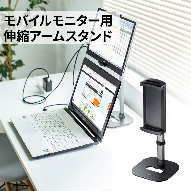 【6/1限定ポイント7倍（要エントリ)＋最大1000円オフクーポン】【訳あり 新品】モバイルモニター用伸縮アームスタンド 高さ調節タイプ iPad 15.8インチ対応 PDA-STN69BK サンワサプライ ※箱にキズ、汚れあり