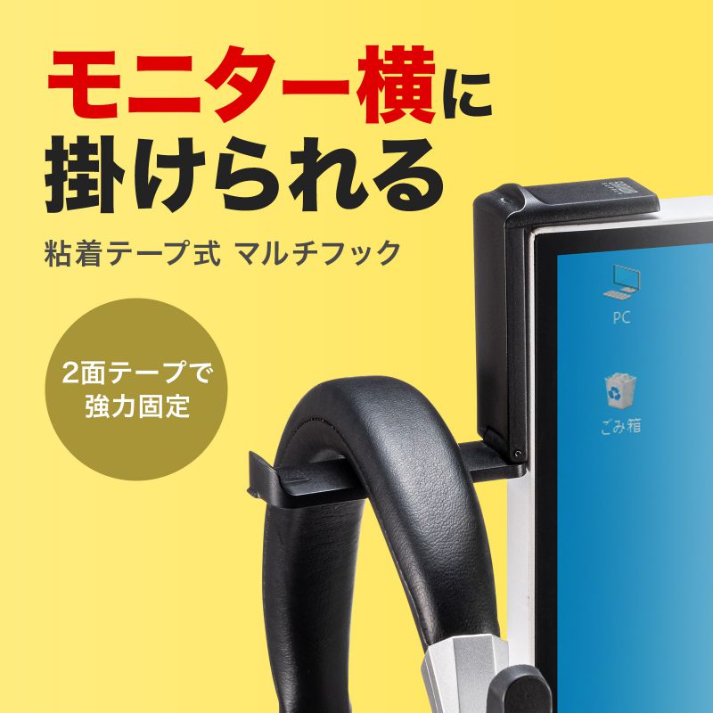 粘着テープ式 マルチフック モニター横 デスク キャビネット テレビスタンドなどに...