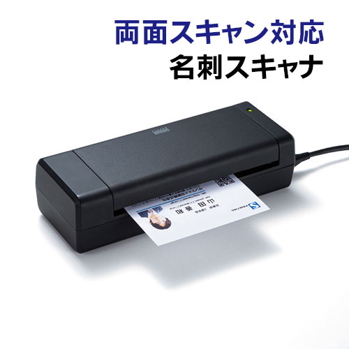 名刺スキャナ 両面スキャン データ化 USB給電 PSC-15UB サンワサプライ