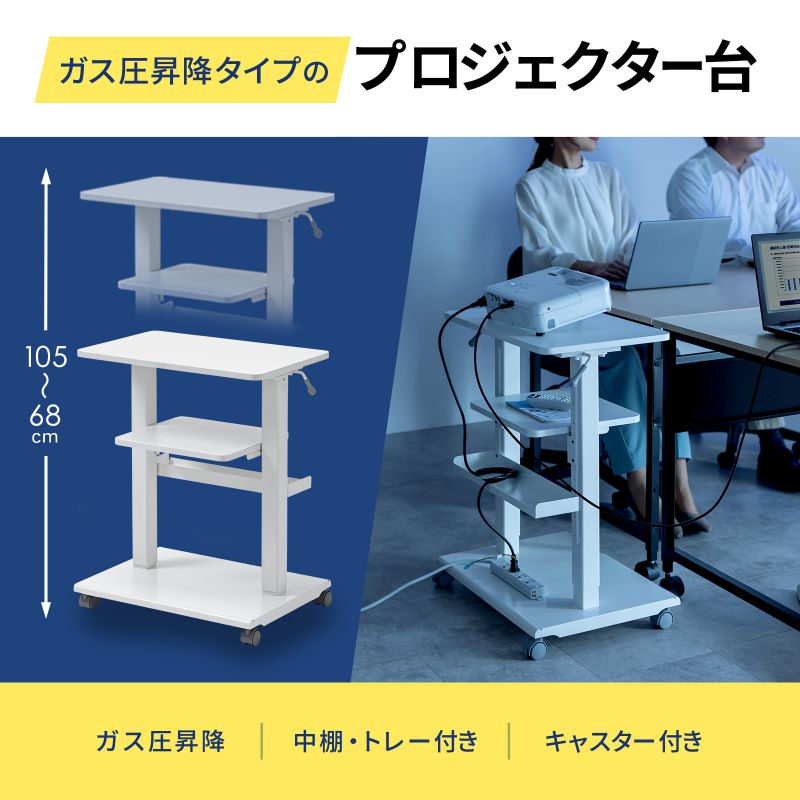 【訳あり 新品】プロジェクター台 キャスター付 高さ調整対応 ガス圧 レバー式 中...