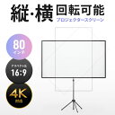 【11/1限定ポイント7倍(要エントリ)+最大1000円オフクーポン】【訳あり 新品】プロジェクタースクリーン 80インチ 4K対応 三脚 360度回転 16:9 縦向き設置 持ち運び PRS-SX80HD サンワサプライ ※箱にキズ、汚れあり