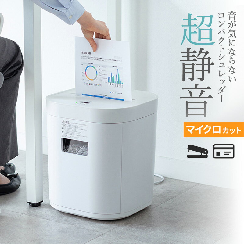 【最大2000円OFFクーポン配布中】【訳あり 新品】シュレッダー 静音 コンパクトシュレッダー パーソナルシュレッダー 電動シュレッダー マイクロカット ホッ...