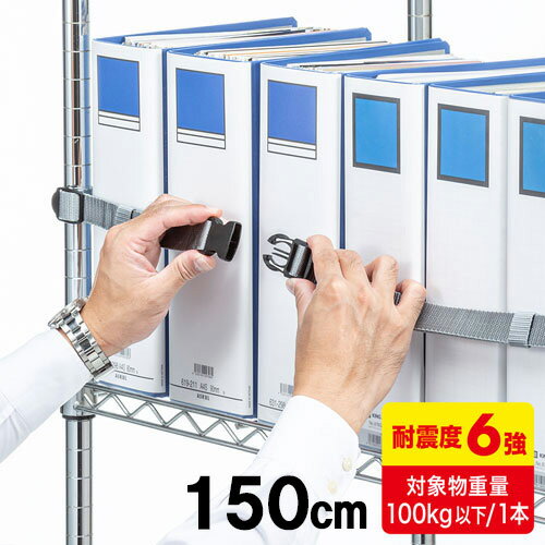 【最大3500円OFFクーポン 5/20まで】【訳あり 新品】落下防止ベルト 書棚 オープン棚 150cm 地震対策 耐震 滑り止め加工つき QL-E96-150 サンワサプライ ※箱にキズ、汚れあり