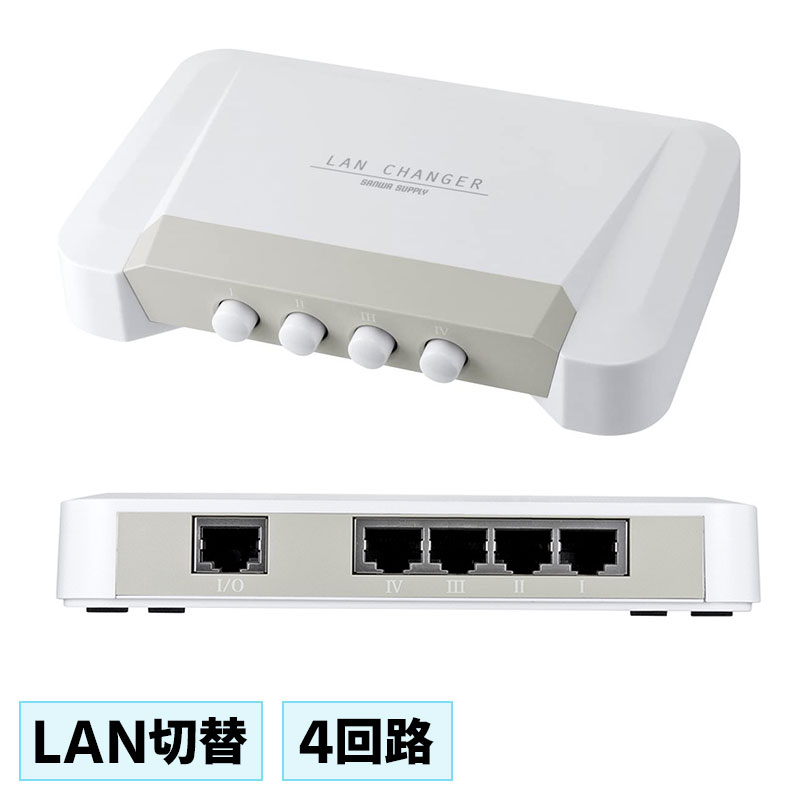 【訳あり 新品】LAN切替器 4回路 スイッチ 手動 ネットワーク SW-LAN41 サンワサプライ ※箱にキズ、汚..