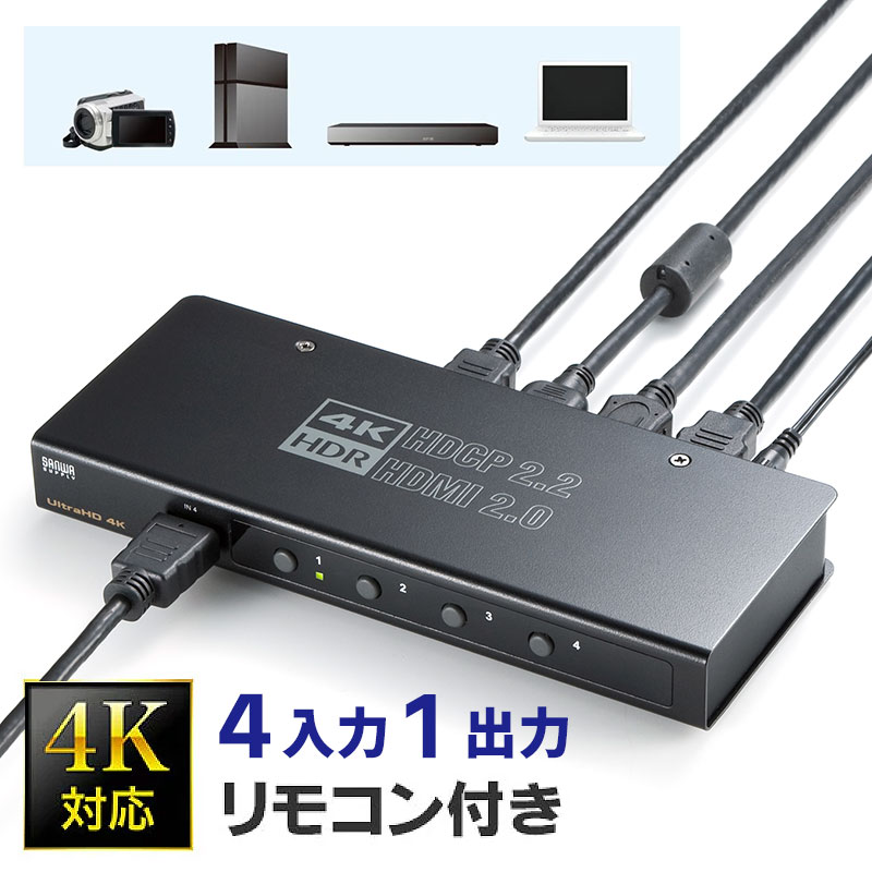 HDMI切替器 4台 4K 60Hz 映像 音声 パソコン ゲーム SW-HDR41H サンワサプライ