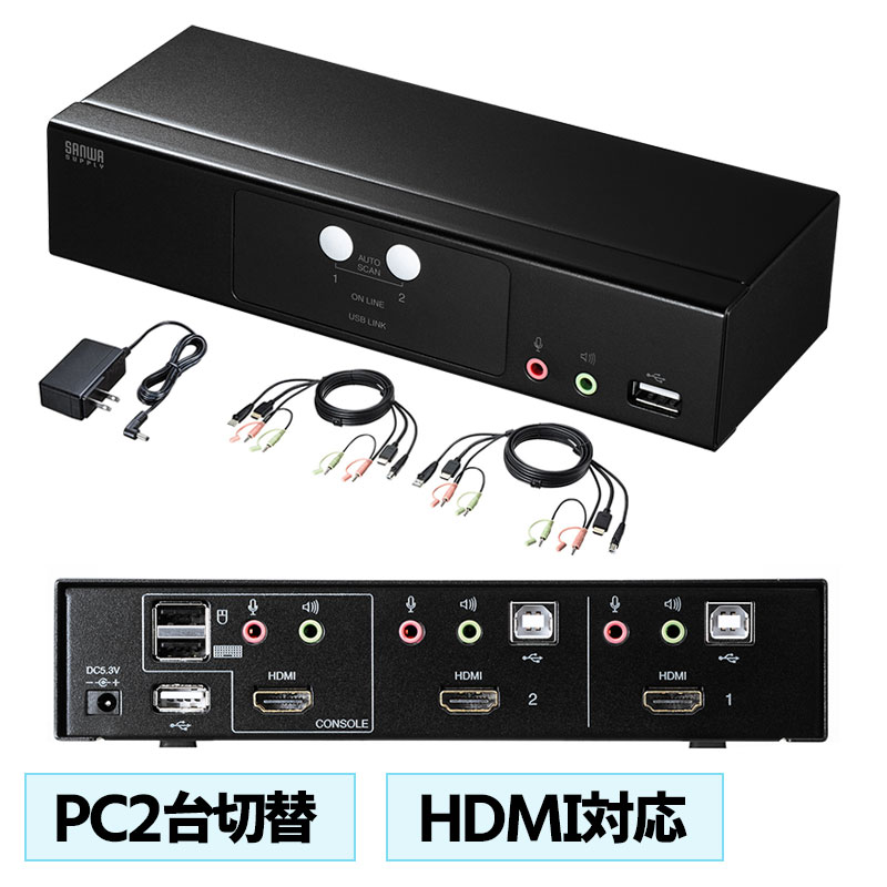 KVMスイッチ パソコン切替器 PC2台切替 HDMIディスプレイ USB マウス キーボード スピーカー ディスプレイエミュレーション Win Mac SW-KVM2HHC サンワサプライ