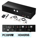 【最大777円OFFクーポン配布中】【訳あり 新品】パソコン自動切替器 HDMIディスプレイ対応 2:1