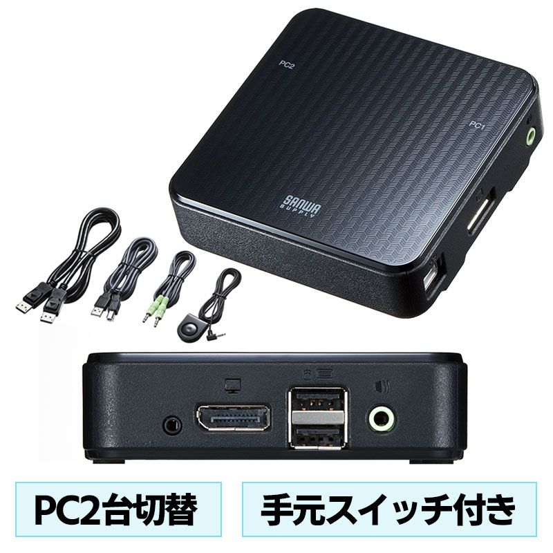 【最大3500円OFFクーポン 5/20まで】KVMスイッチ パソコン切替器 PC2台切替 DisplayPortディスプレイ USB キーボード マウス スピーカー 手元スイッチ エミュレーション Win Mac SW-KVM2WDPU サンワサプライ