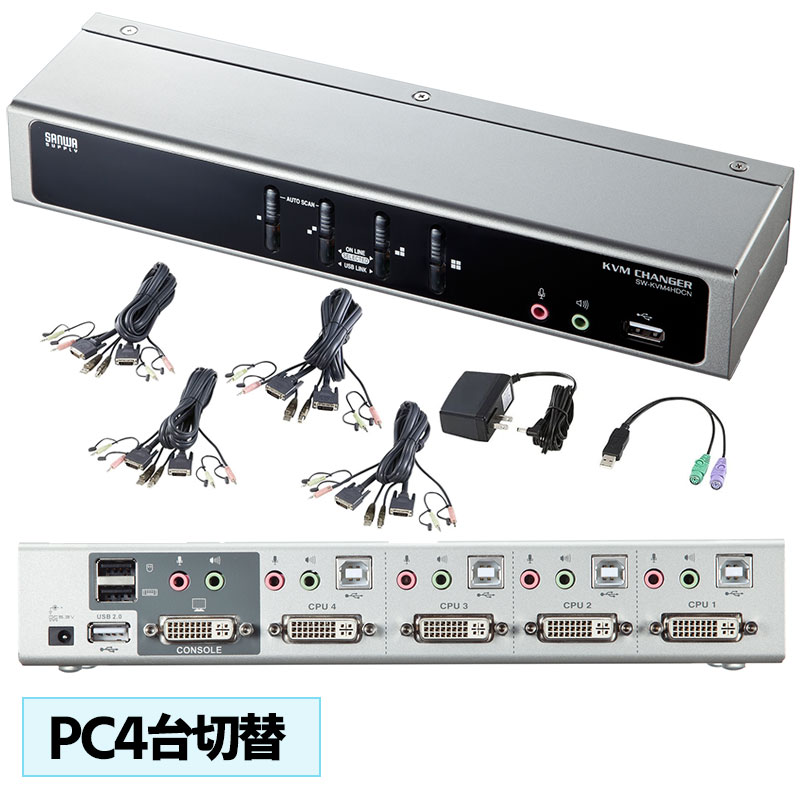 【訳あり 新品】パソコン自動切替器 デュアルリンクDVIにも対応 4:1 PS/2 USB接続 USB2.0ハブ エミュレーション機能 SW-KVM4HDCN サンワサプライ ※箱にキズ 汚れあり