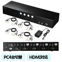 【5/1限定ポイント7倍(要エントリ)+最大1000円オフクーポン】KVMスイッチ パソコン切替器 PC4台切替 HDMIディスプレイ USB マウス キーボー...