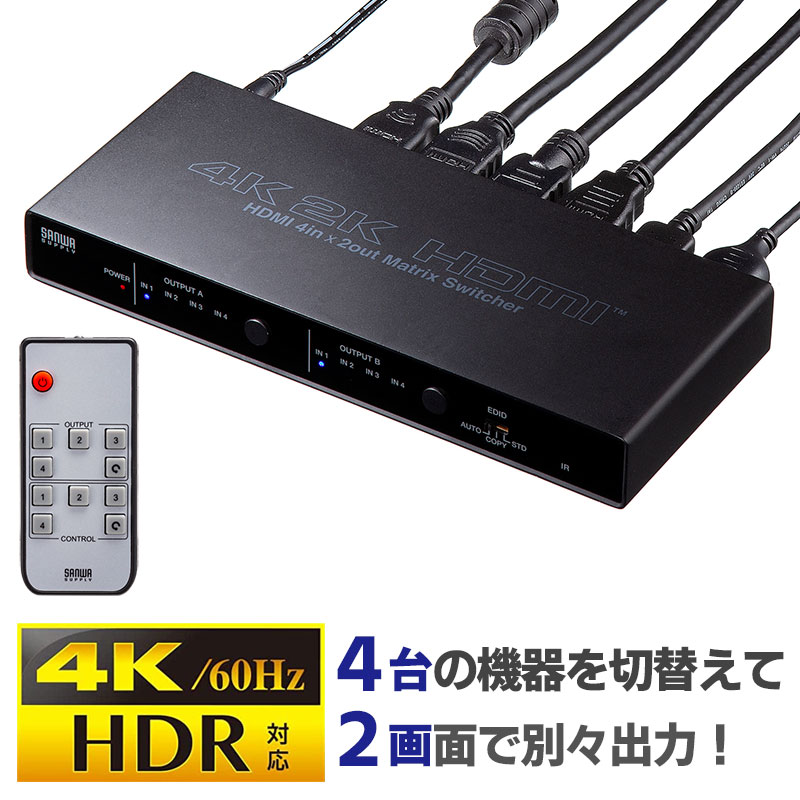 【訳あり 新品】HDMI切替分配器 4入力 2出力 4K 60Hz 映像 音声 マトリックス パソコン ゲーム HDD SW-HDR42H サンワサプライ ※箱にキズ、汚れあり