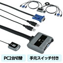 KVMスイッチ パソコン切替器 USB VGA 2ポート 手元スイッチ ディスプレイ キーボード マウス Win Mac SW-KVM2UUSN2 サンワサプライ