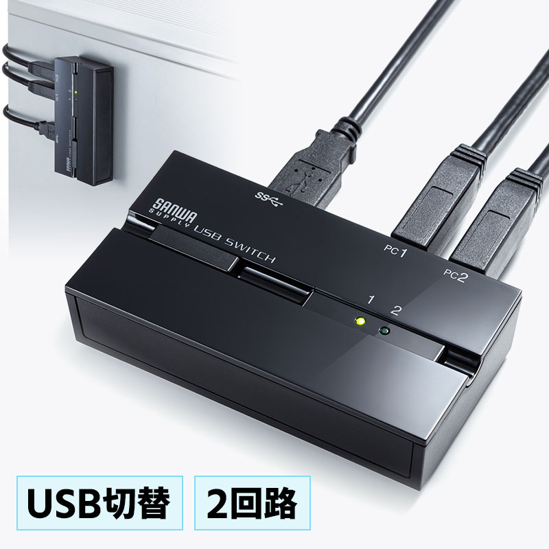 【訳あり 在庫処分】USB切替器 2台 手動 コンパクト USB3.2 マグネット 磁石 コンパクト パソコン SW-US32MG サンワサプライ