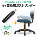 【最大777円OFFクーポン配布中】【訳あり 新品】OAチェア用シリンダー 交換用シリンダー 低ガス圧タイプ SNC-CYL サンワサプライイ ※箱にキズ、汚れあり