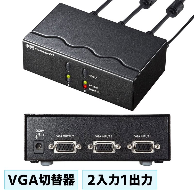 【訳あり 新品】ディスプレイ切替器 2台 VGA パソコン 電子式スイッチ 高解像度 SW-EV2N2 サンワサプライ ※箱にキズ 汚れあり