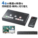 【5/1限定ポイント7倍(要エントリ)+最大1000円オフクーポン】HDMIスイッチャー キャプチャ 切替器 セレクタ マトリックス ビデオ 配信 4K対応 画...