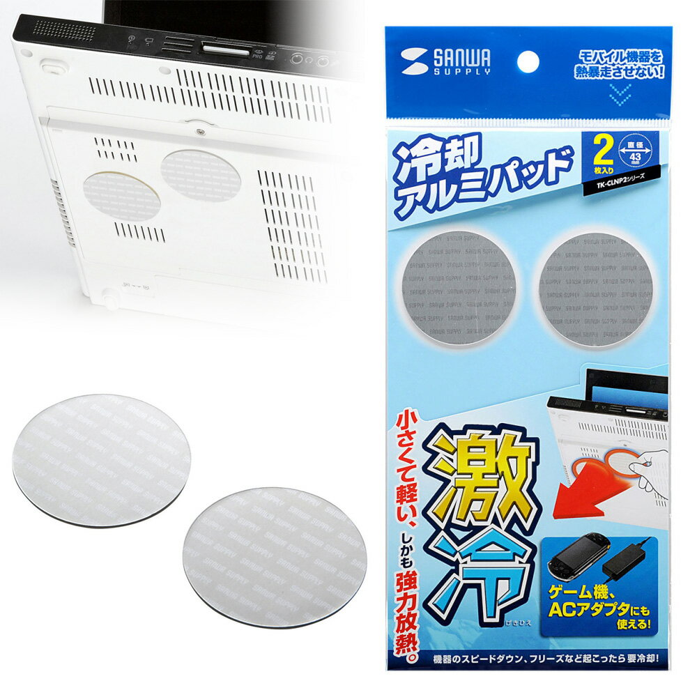 【最大2000円OFFクーポン配布中】【訳あり 新品】小さいパッドを機器に貼るだけで強力放熱、ノートパソコン冷却パット 43mm 丸型 2枚入り シルバー TK...