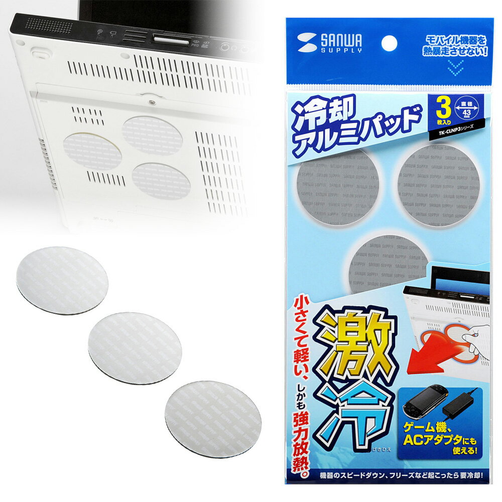 【最大2000円OFFクーポン配布中】【訳あり 新品】小さいパッドを機器に貼るだけで強力放熱、ノートパソコン冷却パット 43mm 丸型 3枚入り シルバー TK...
