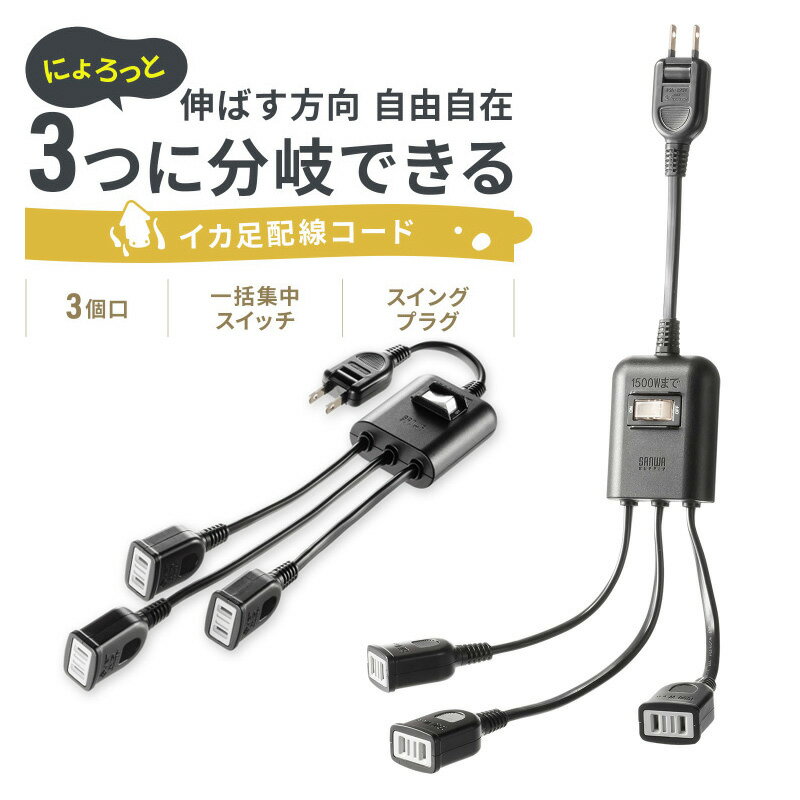 【最大1000円OFFクーポン配布中】延長コード 短い 3個口 ACアダプタ対応 一括集中スイッチ付 3分配 ブラック TAP-EX3SWBK サンワサプライ