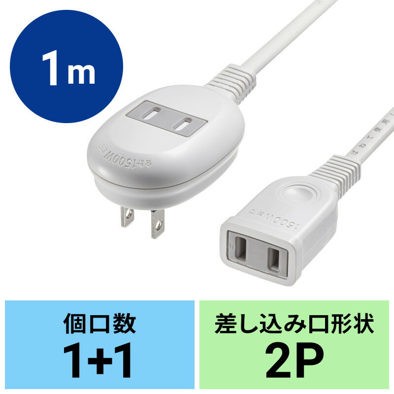 【最大1000円OFFクーポン配布中】延長コード 1m 1個口+1個口 2個口 2P TAP-B8-1K サンワサプライ