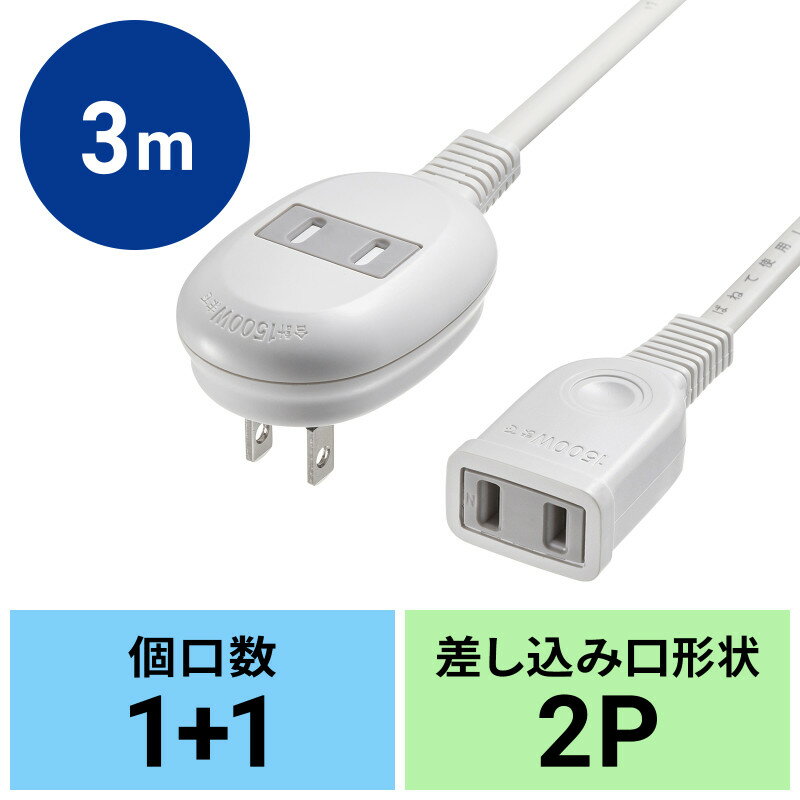 【最大1000円OFFクーポン配布中】延長コード 3m 1個口+1個口 2個口 2P TAP-B8-3K サンワサプライ